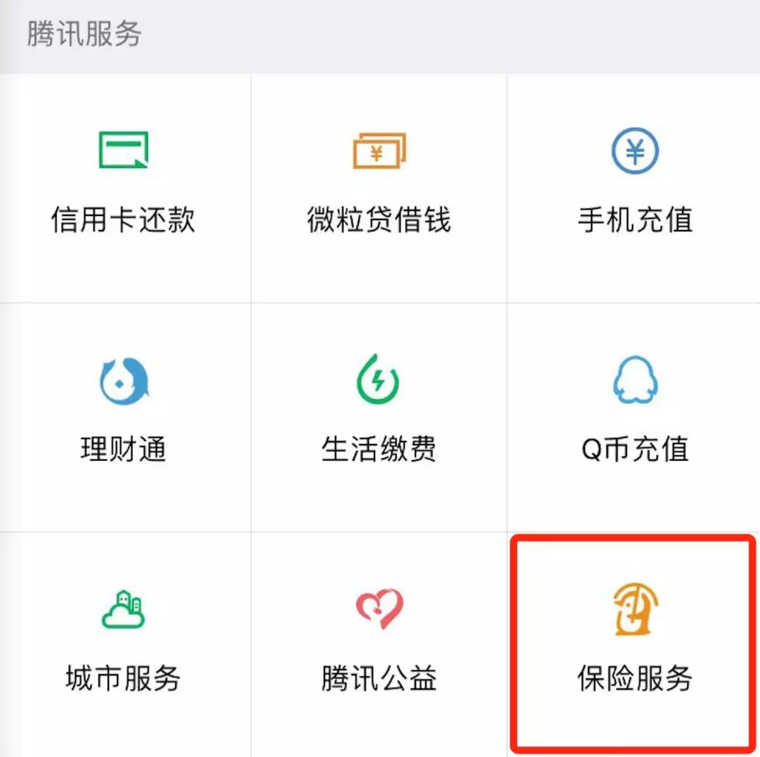 △微信钱包最后一个九宫格，给了保险