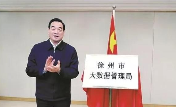 市长周铁根为“徐州市大数据管理局”揭牌